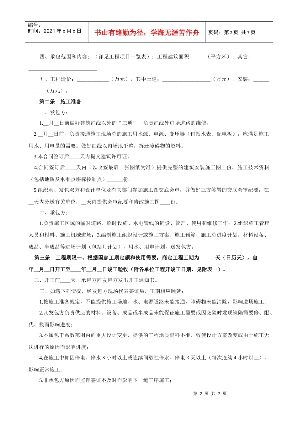 建筑安装工程承包合同（1）_第2页