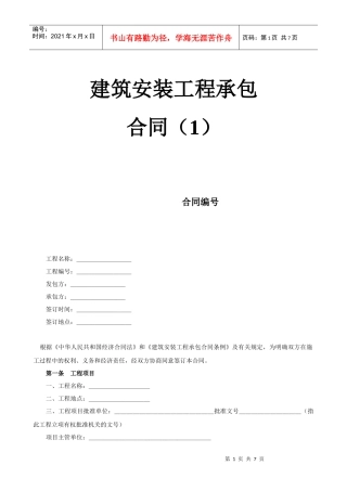 建筑安装工程承包合同（1）