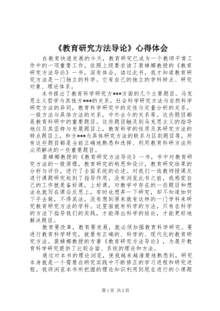 《教育研究方法导论》心得体会
