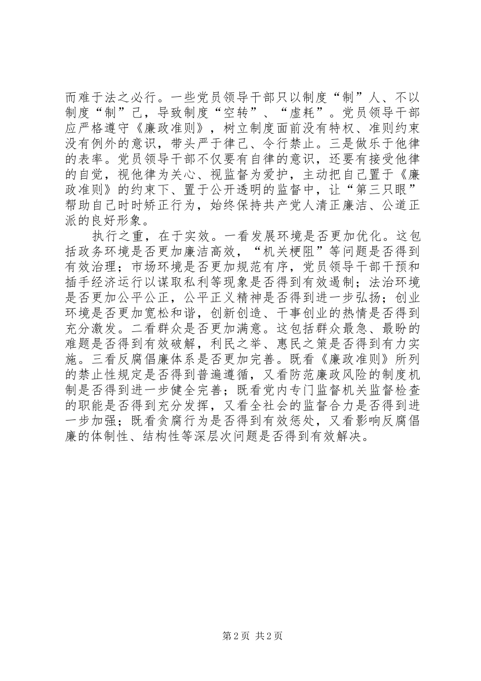 最新廉政治准则学习心得体会范文_第2页