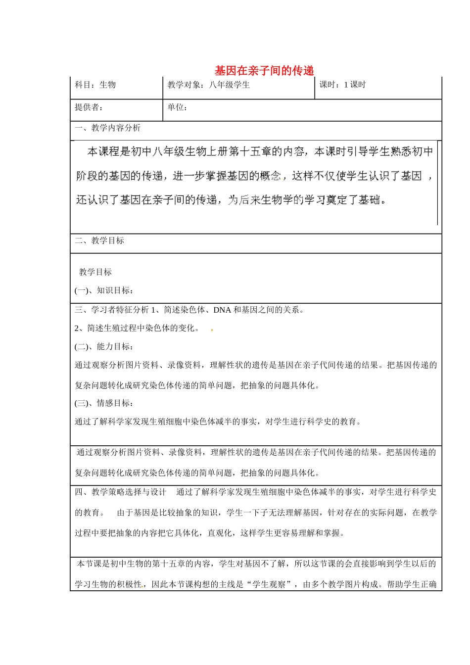 云南省景洪市普文镇中学八年级生物下册 基因在亲子间的传递的教学设计 新人教版_第1页