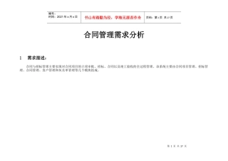 合同管理-需求分析文档