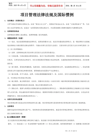 项目管理法律法规及国际惯例