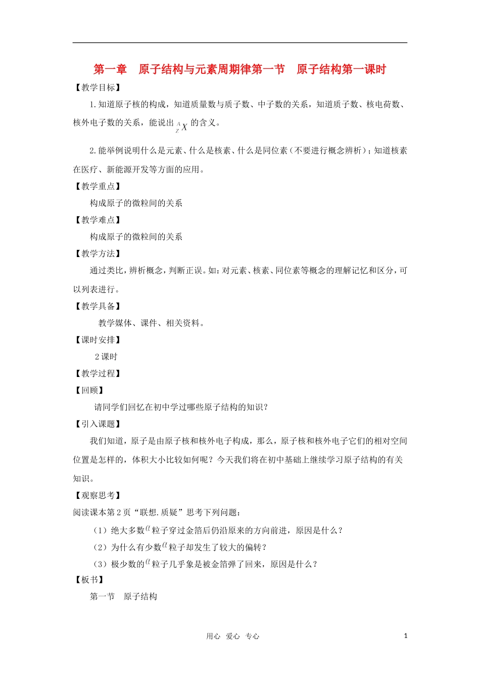 高中化学 《原子结构》教案1_第1页