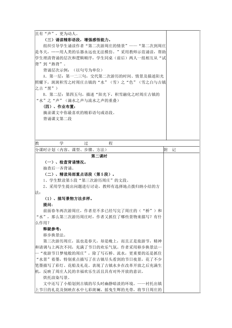 八年级语文下册 第五单元 第20课《周庄水韵》教案 北京课改版-北京课改版初中八年级下册语文教案_第3页