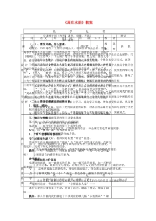 八年级语文下册 第五单元 第20课《周庄水韵》教案 北京课改版-北京课改版初中八年级下册语文教案