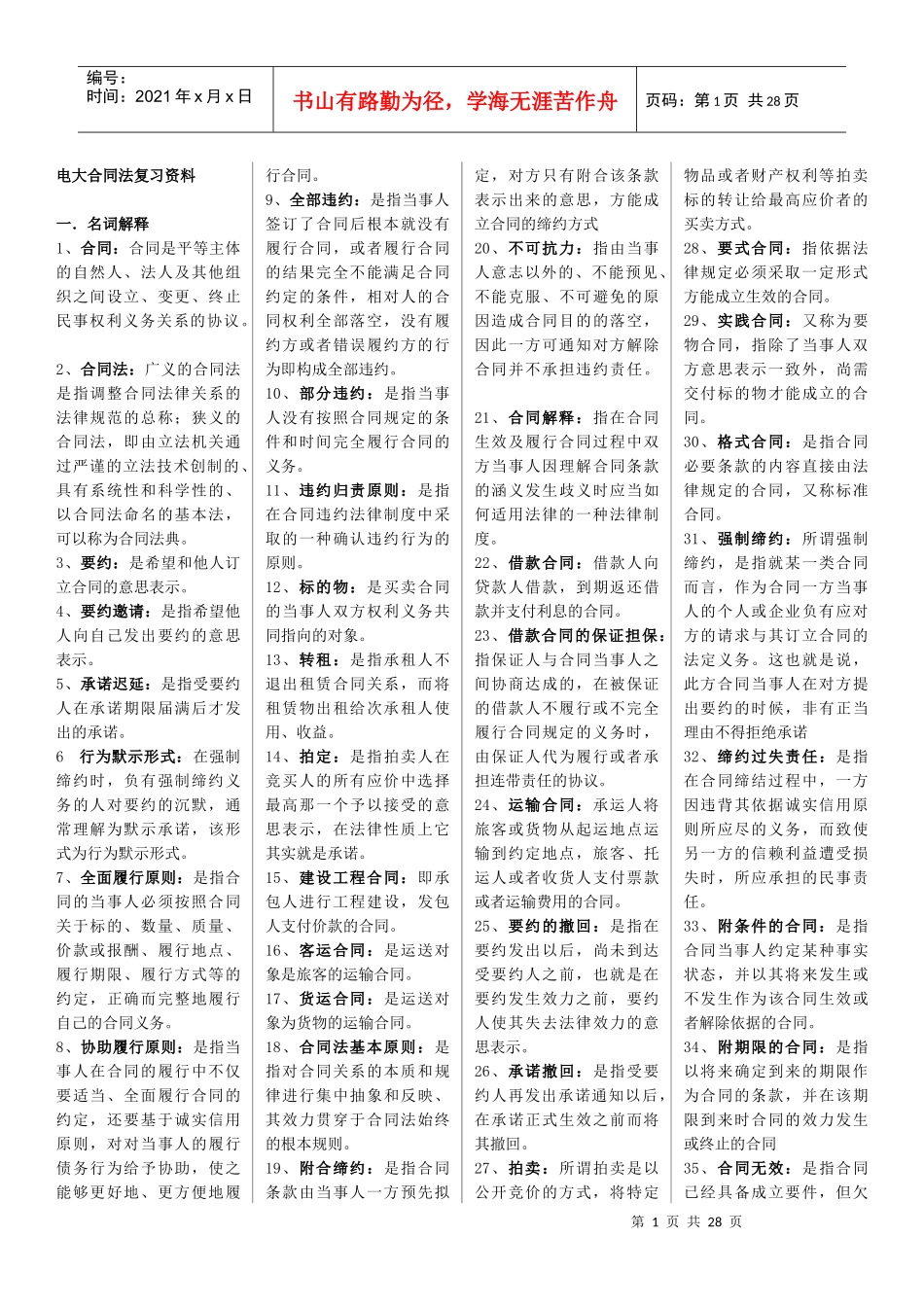 合同法复习材料(全部)_第1页