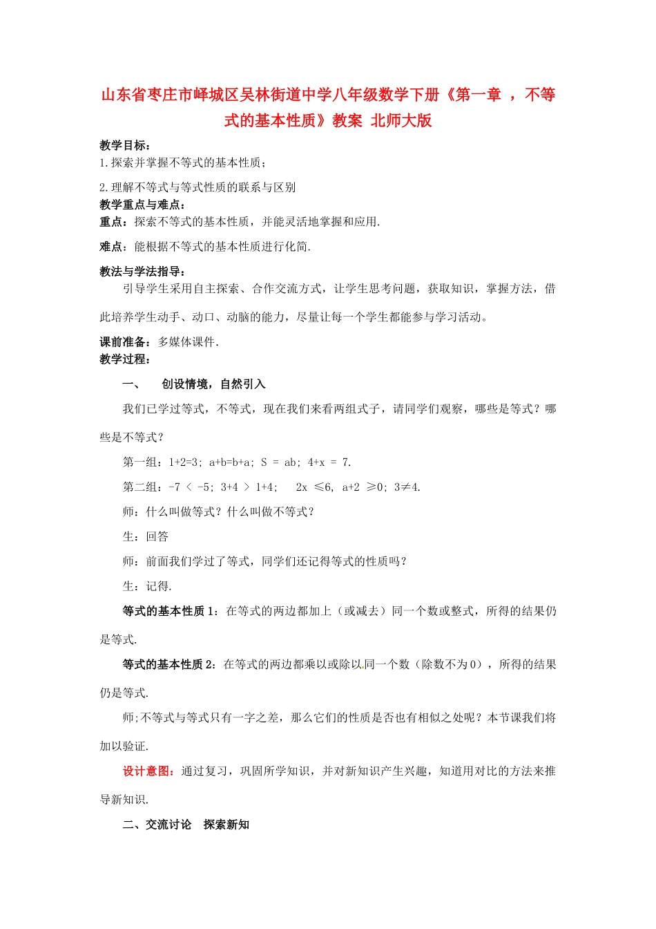 山东省枣庄市峄城区吴林街道中学八年级数学下册《第一章 ，不等式的基本性质》教案 北师大版_第1页