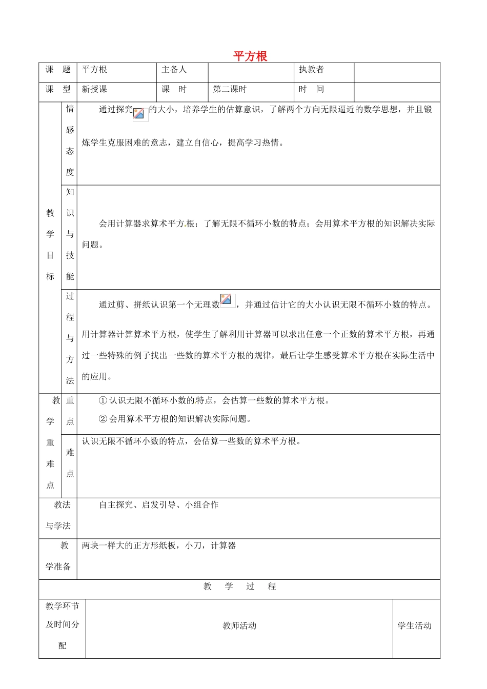 陕西省安康市紫阳县紫阳中学七年级数学下册 6.1 平方根（第2课时）教学设计 （新版）新人教版_第1页