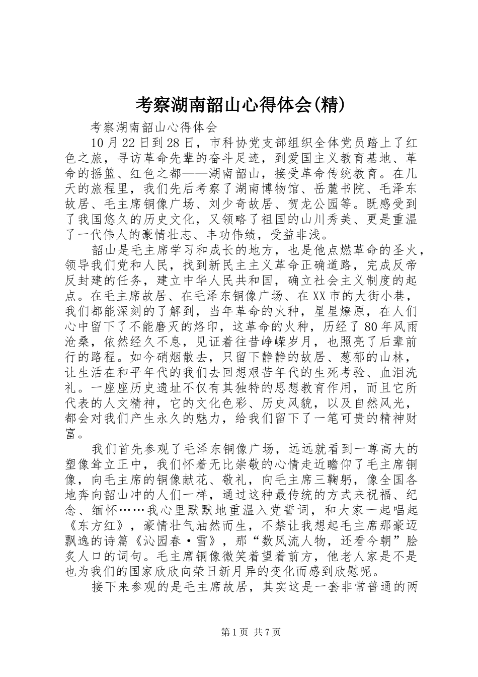 考察湖南韶山心得体会(精)_第1页
