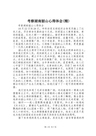 考察湖南韶山心得体会(精)