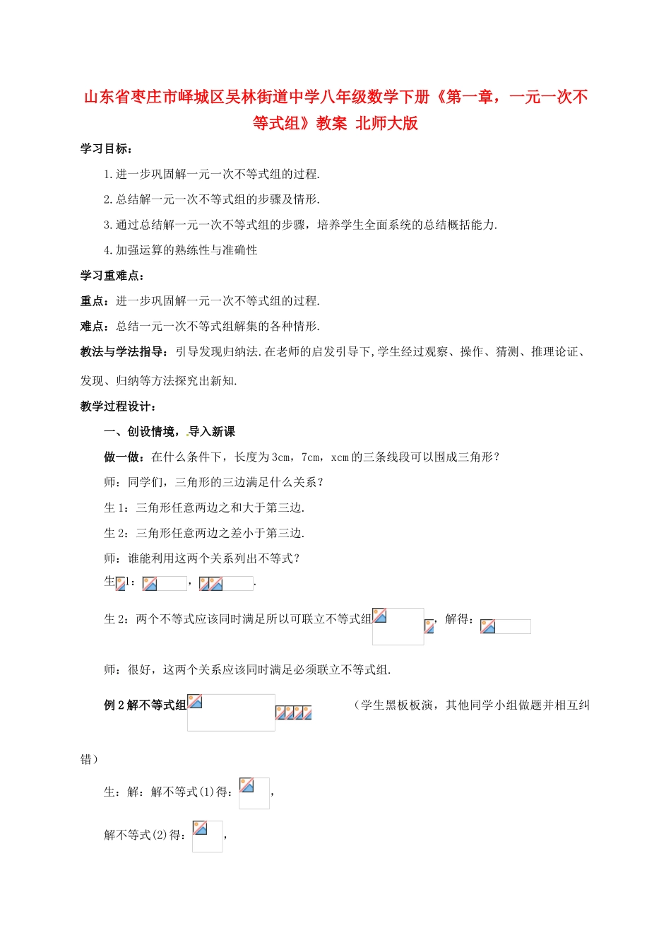 山东省枣庄市峄城区吴林街道中学八年级数学下册《第一章，一元一次不等式组》教案 北师大版_第1页
