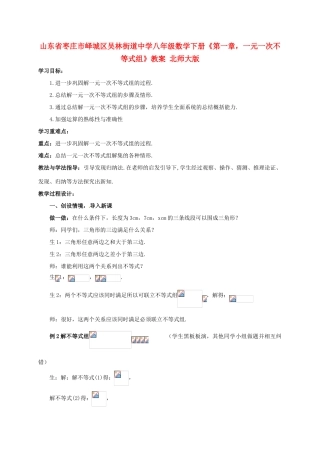 山东省枣庄市峄城区吴林街道中学八年级数学下册《第一章，一元一次不等式组》教案 北师大版