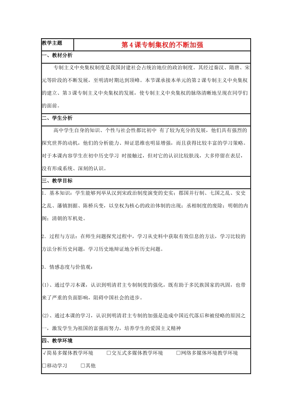高中历史 第4课 专制集权的不断加强教案1 岳麓版必修1-岳麓版高一必修1历史教案_第1页