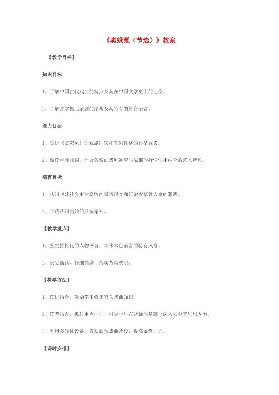 高中语文 《窦娥冤（节选）》教案  粤教版选修_第1页