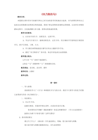 高中语文 《巩乃斯的马》教案2 粤教版必修3