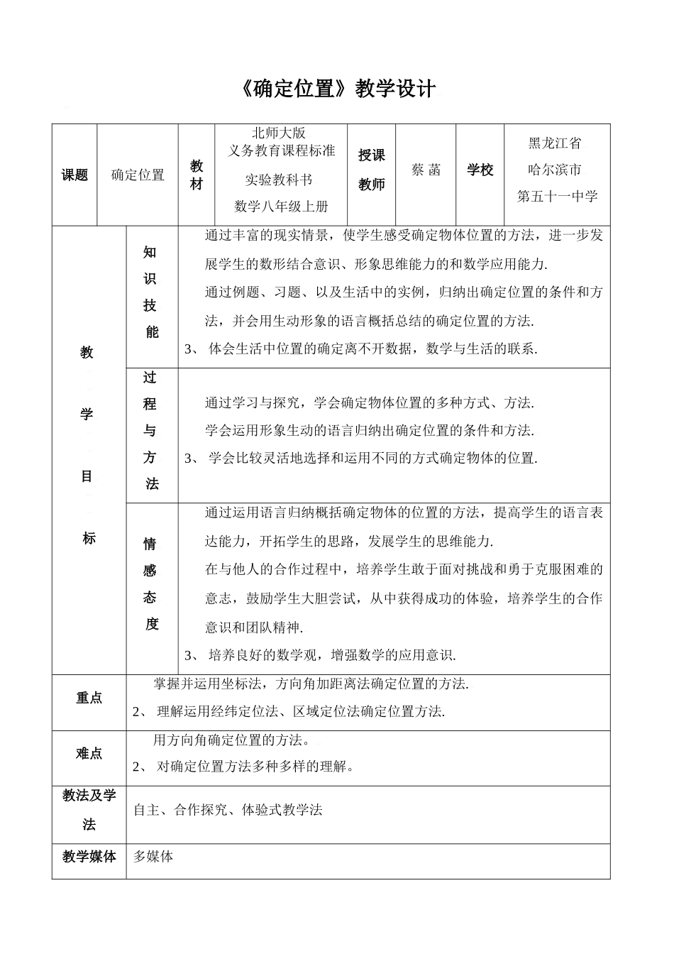 中考数学全国优质课说课教案精品——确定位置2_第1页