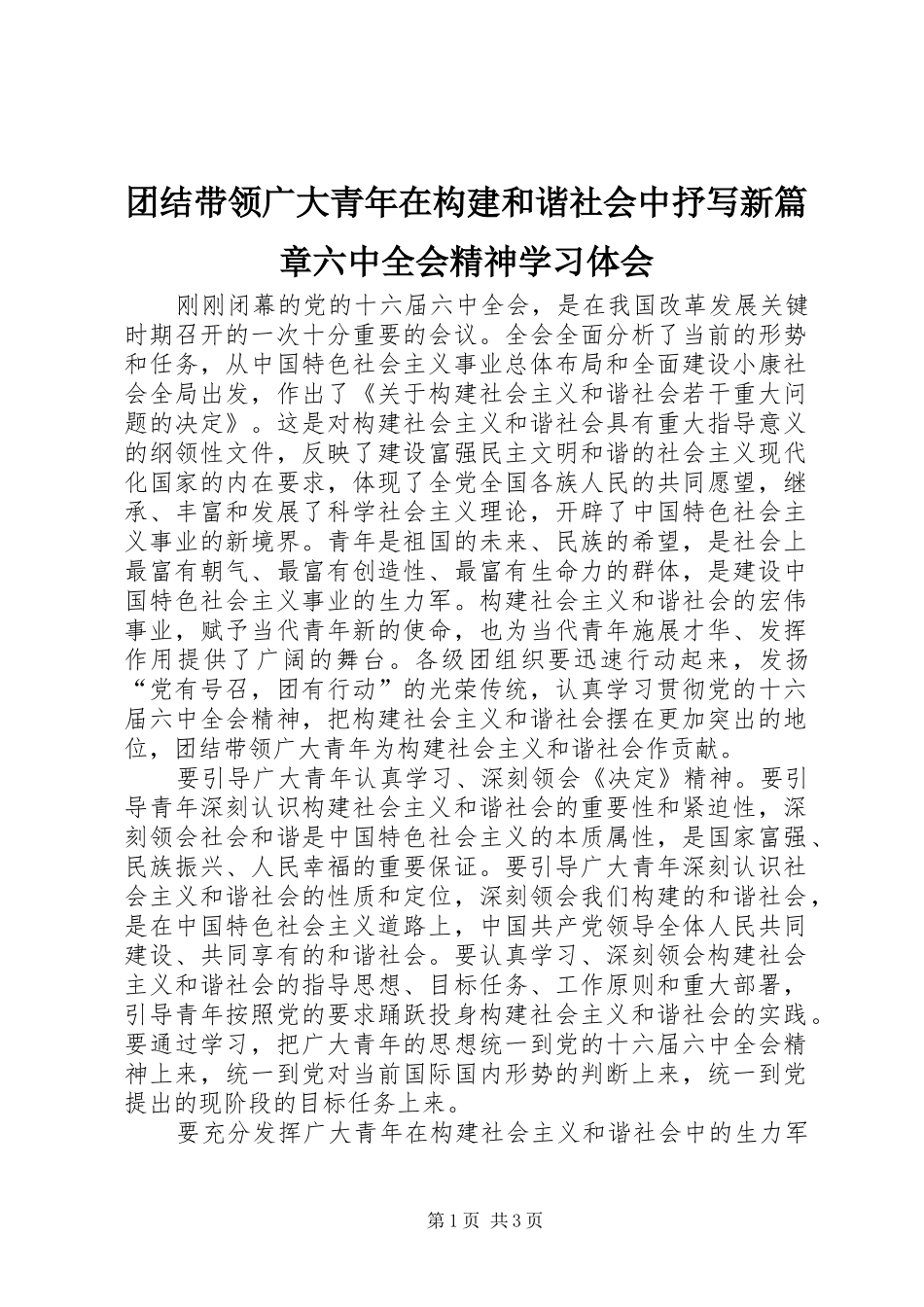 团结带领广大青年在构建和谐社会中抒写新篇章六中全会精神学习体会_第1页