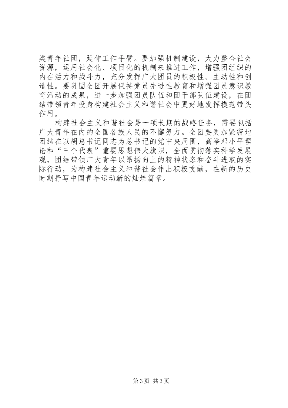 团结带领广大青年在构建和谐社会中抒写新篇章六中全会精神学习体会_第3页