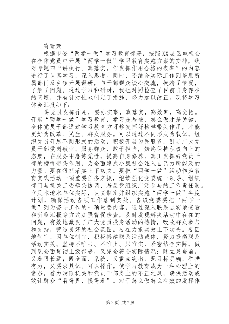 “两学一做”学习体会：不断提高自己更好发挥作用_第2页