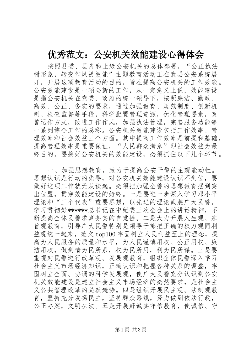 优秀范文：公安机关效能建设心得体会_第1页