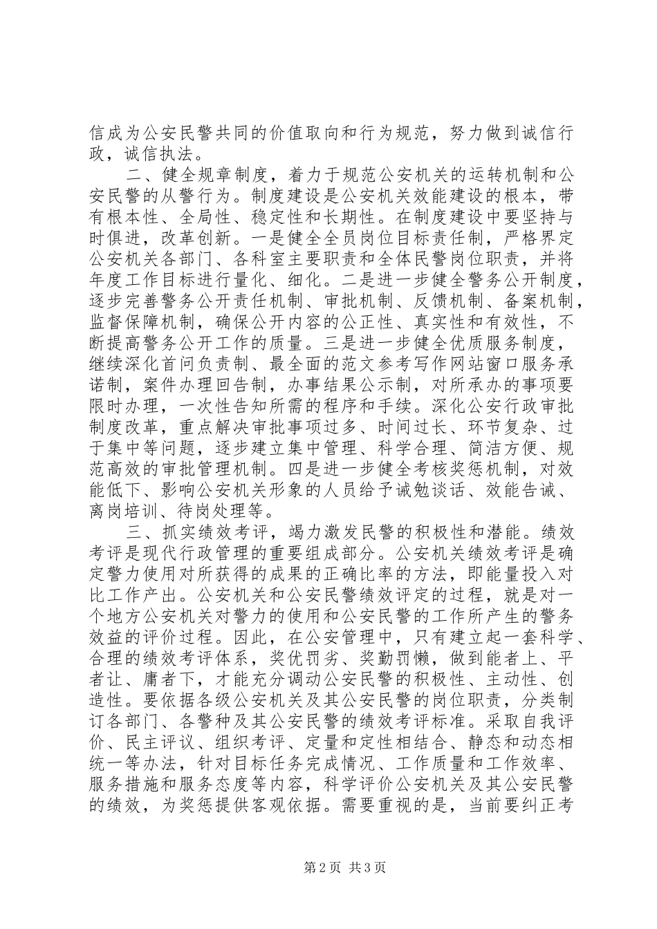 优秀范文：公安机关效能建设心得体会_第2页