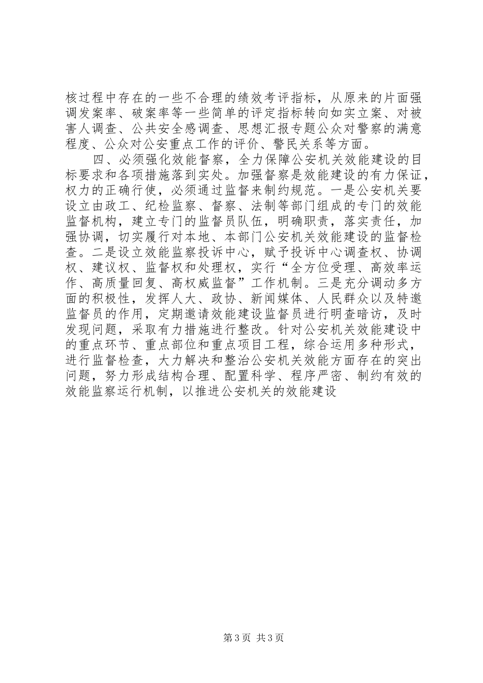 优秀范文：公安机关效能建设心得体会_第3页
