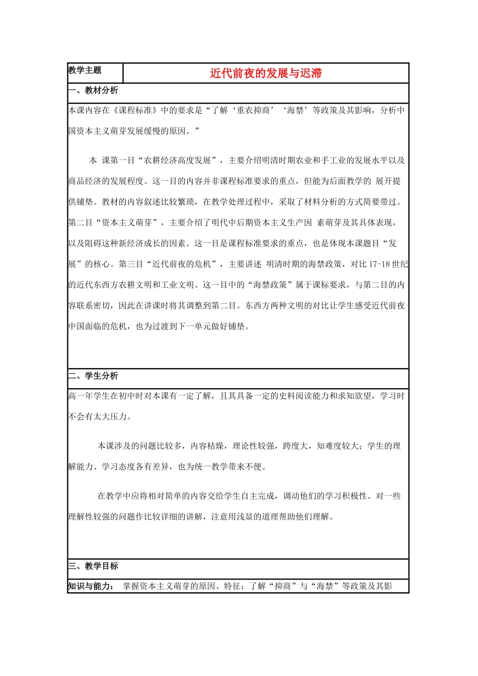高中历史 第6课 近代前夜的发展与迟滞教案3 岳麓版必修2-岳麓版高一必修2历史教案_第1页