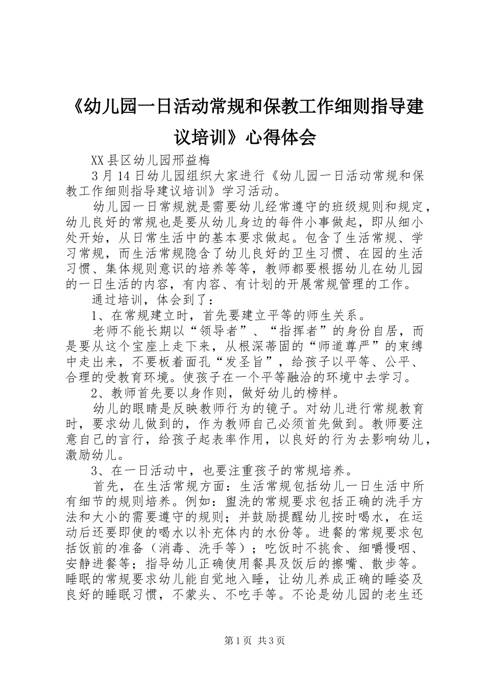 《幼儿园一日活动常规和保教工作细则指导建议培训》心得体会_第1页