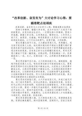 “改革创新、奋发有为”大讨论学习心得：要瞄准靶点祛顽疾
