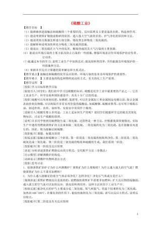 高中化学 2.3 硫酸工业教案1 苏教版选修2-苏教版高中选修2化学教案