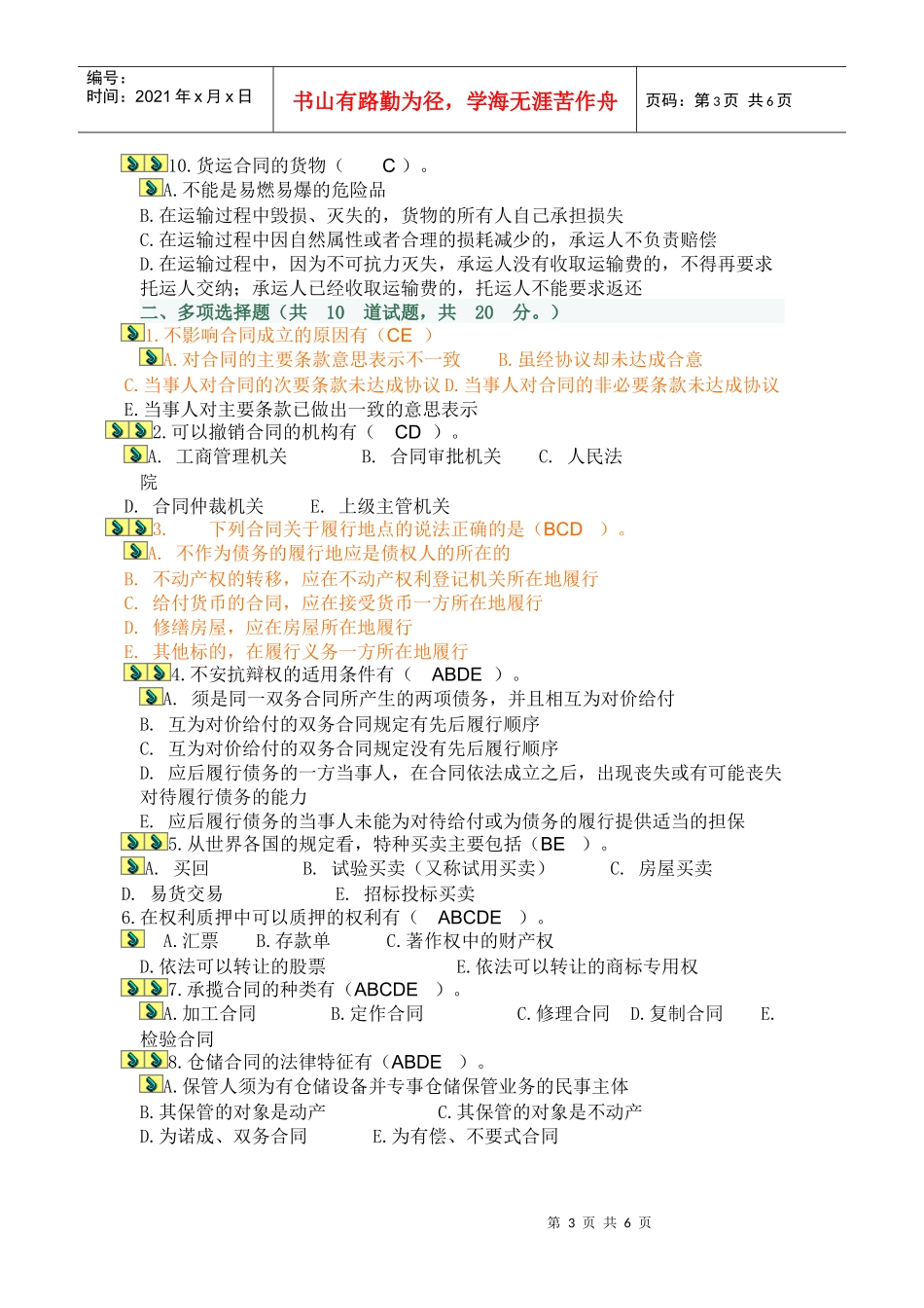 合同法网上作业_第3页