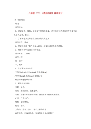 八年级语文下册《我的母亲》教案6人教版