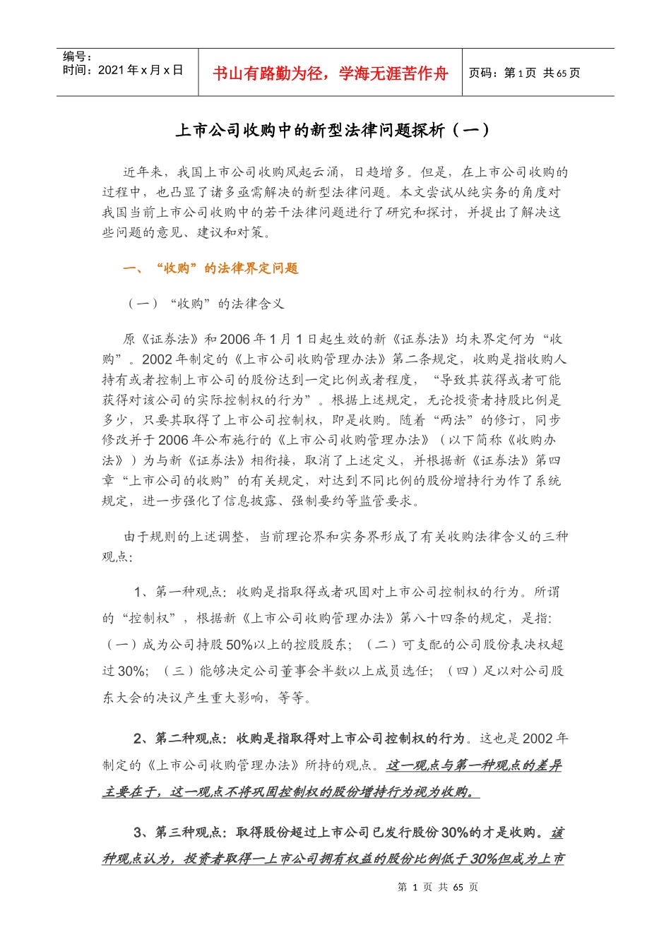 上市公司收购中的新型法律问题探析(更新至第十篇-完)_第1页