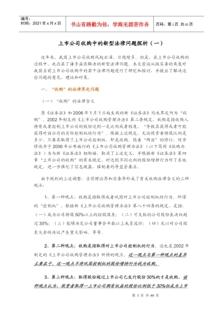 上市公司收购中的新型法律问题探析(更新至第十篇-完)