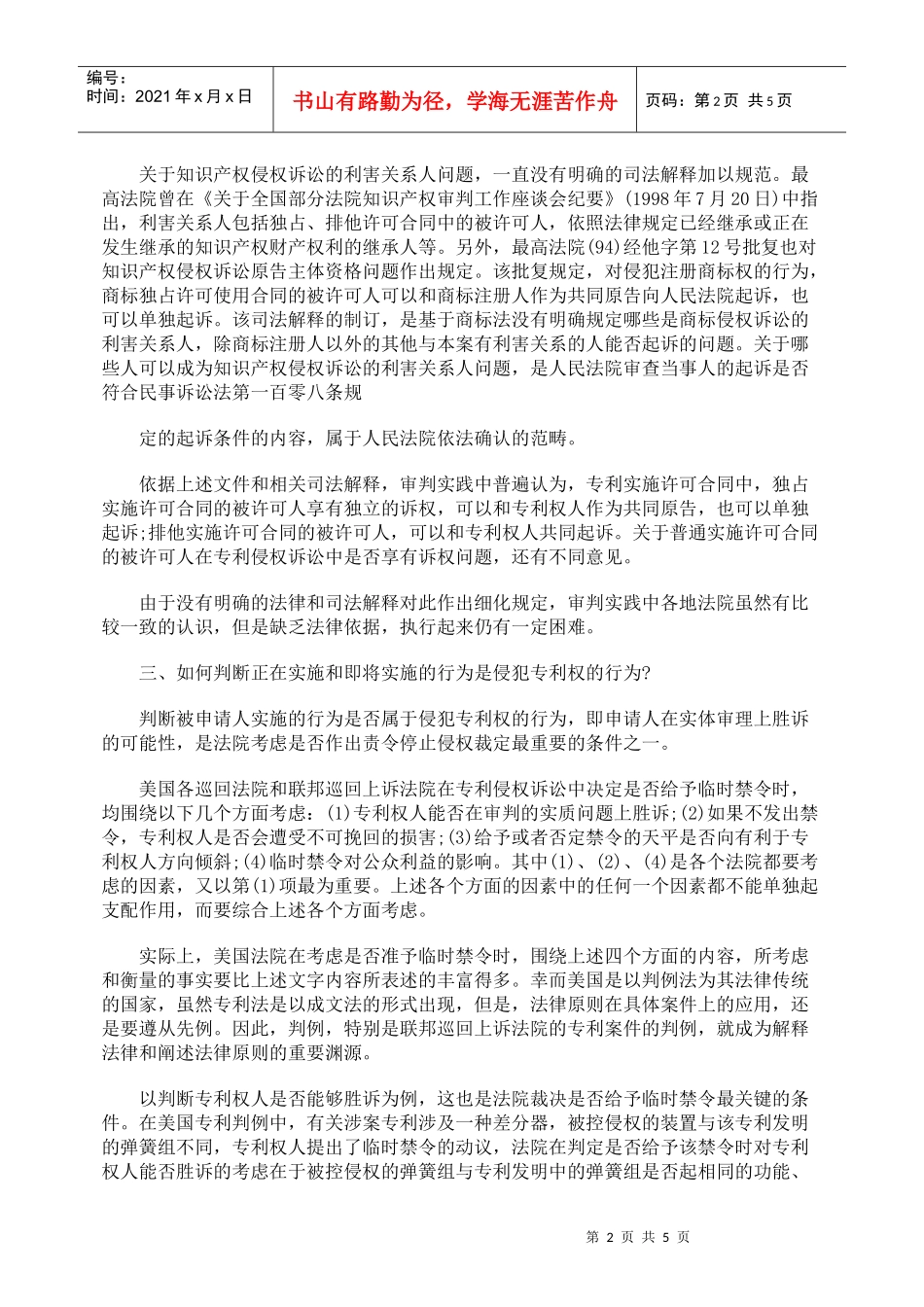 专利法中诉前停止侵权行为的法律适用_第2页