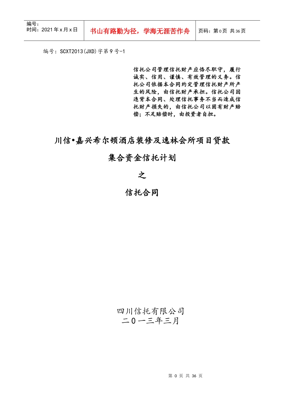酒店装修及逸林会所项目贷款集合资金信托计划合同_第1页