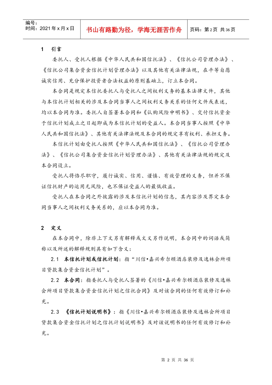 酒店装修及逸林会所项目贷款集合资金信托计划合同_第3页