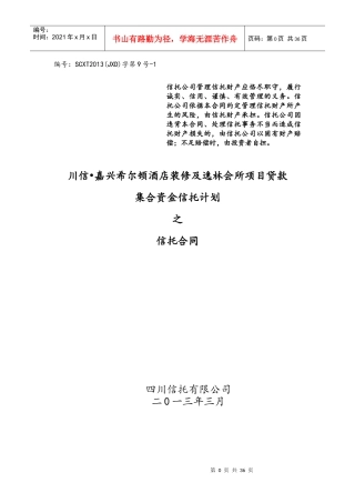 酒店装修及逸林会所项目贷款集合资金信托计划合同
