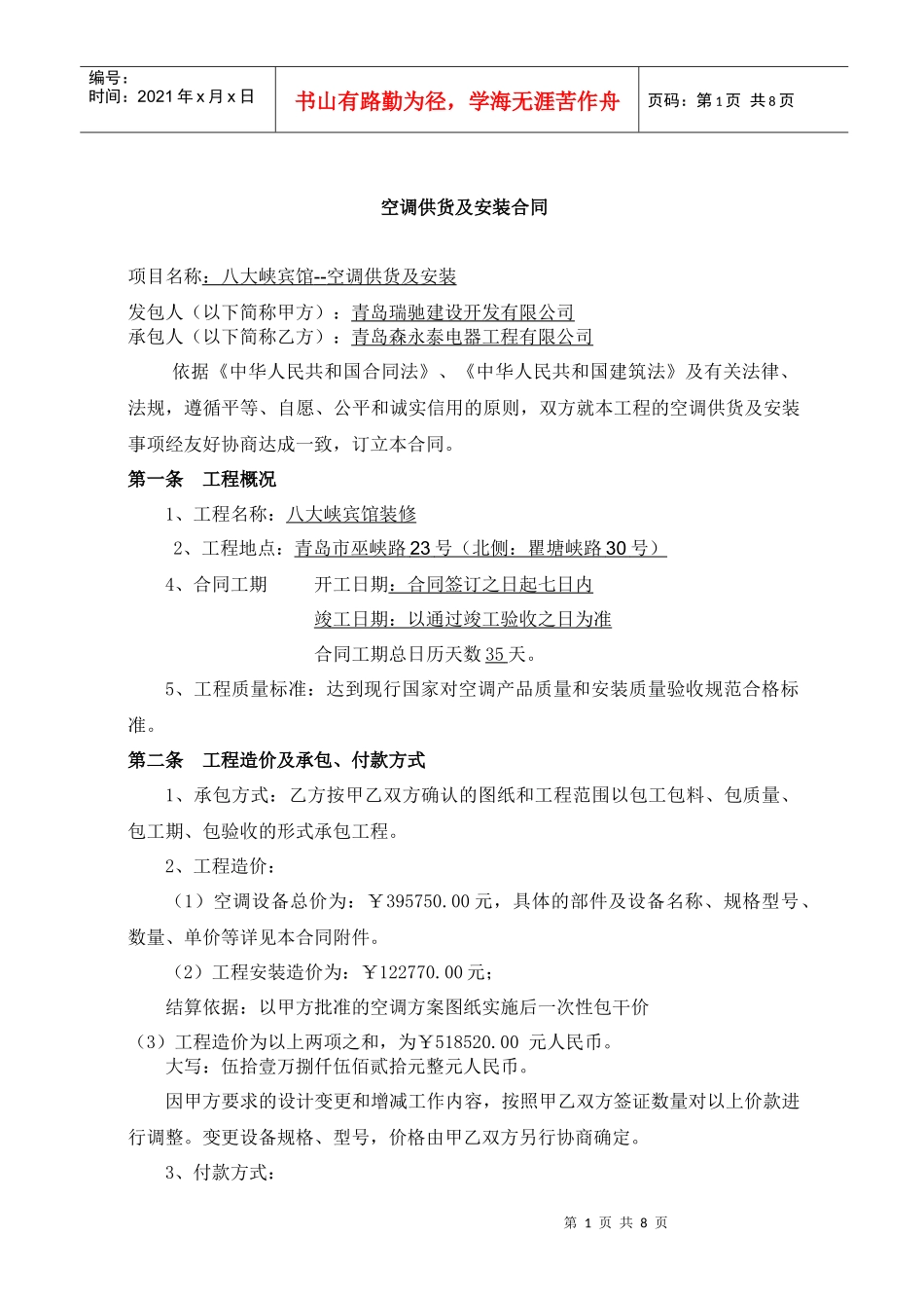 空调供货及安装合同2_第1页