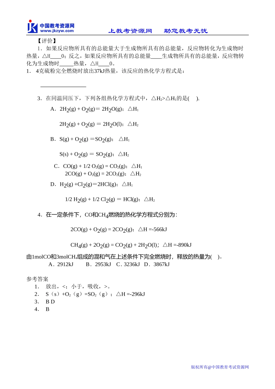 高中化学必修选修化学反应中的能量变化_第2页