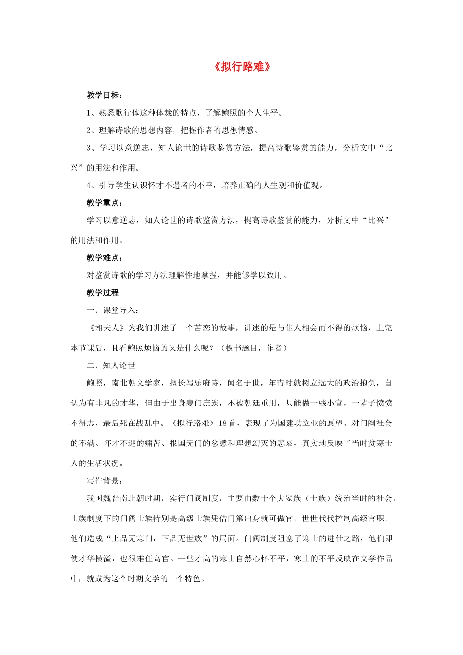 高中语文 第一单元《拟行路难》教案 新人教版选修《中国古代诗歌散文欣赏》-新人教版高二《中国古代诗歌散文欣赏》语文教案_第1页