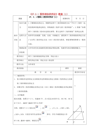 天津市小王庄中学九年级数学下册《27.2.1 图形相似的判定》教案（1） 新人教版