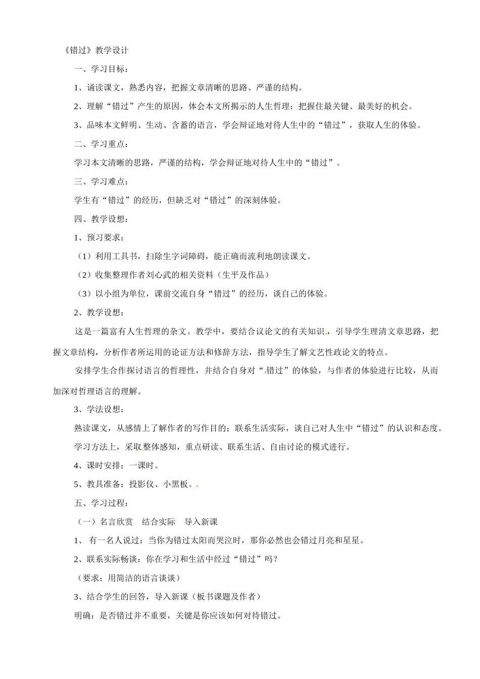 八年级语文下册第21课《错过》教案苏教版_第1页