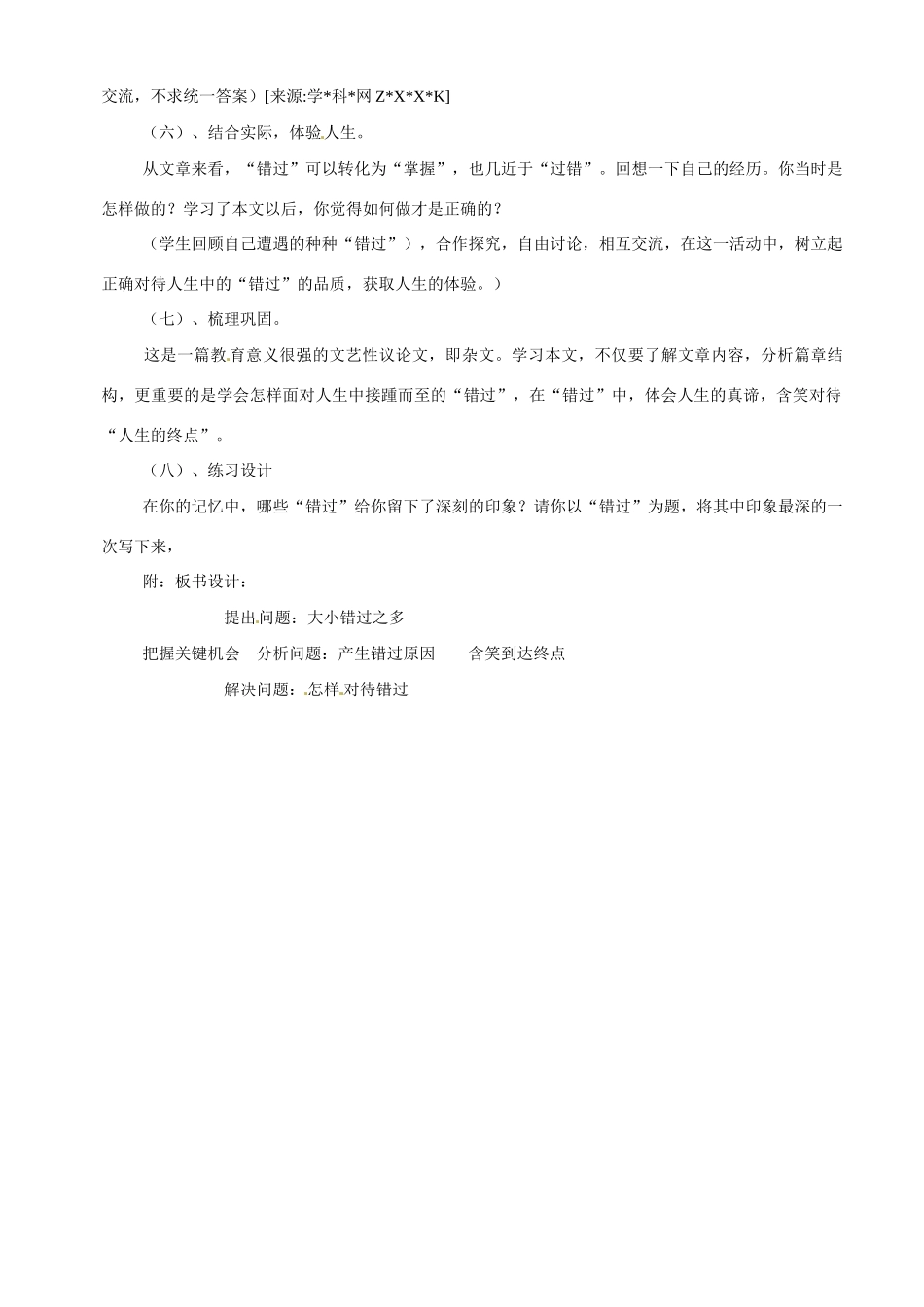 八年级语文下册第21课《错过》教案苏教版_第3页