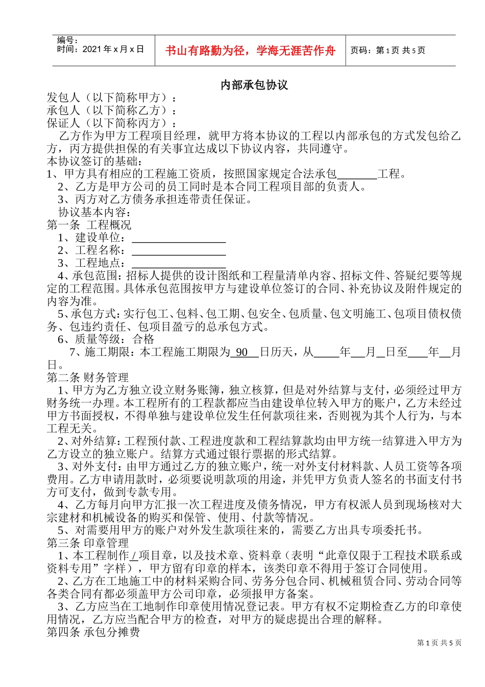 建设工程内部承包协议(有担保方)(DOC7页)_第1页