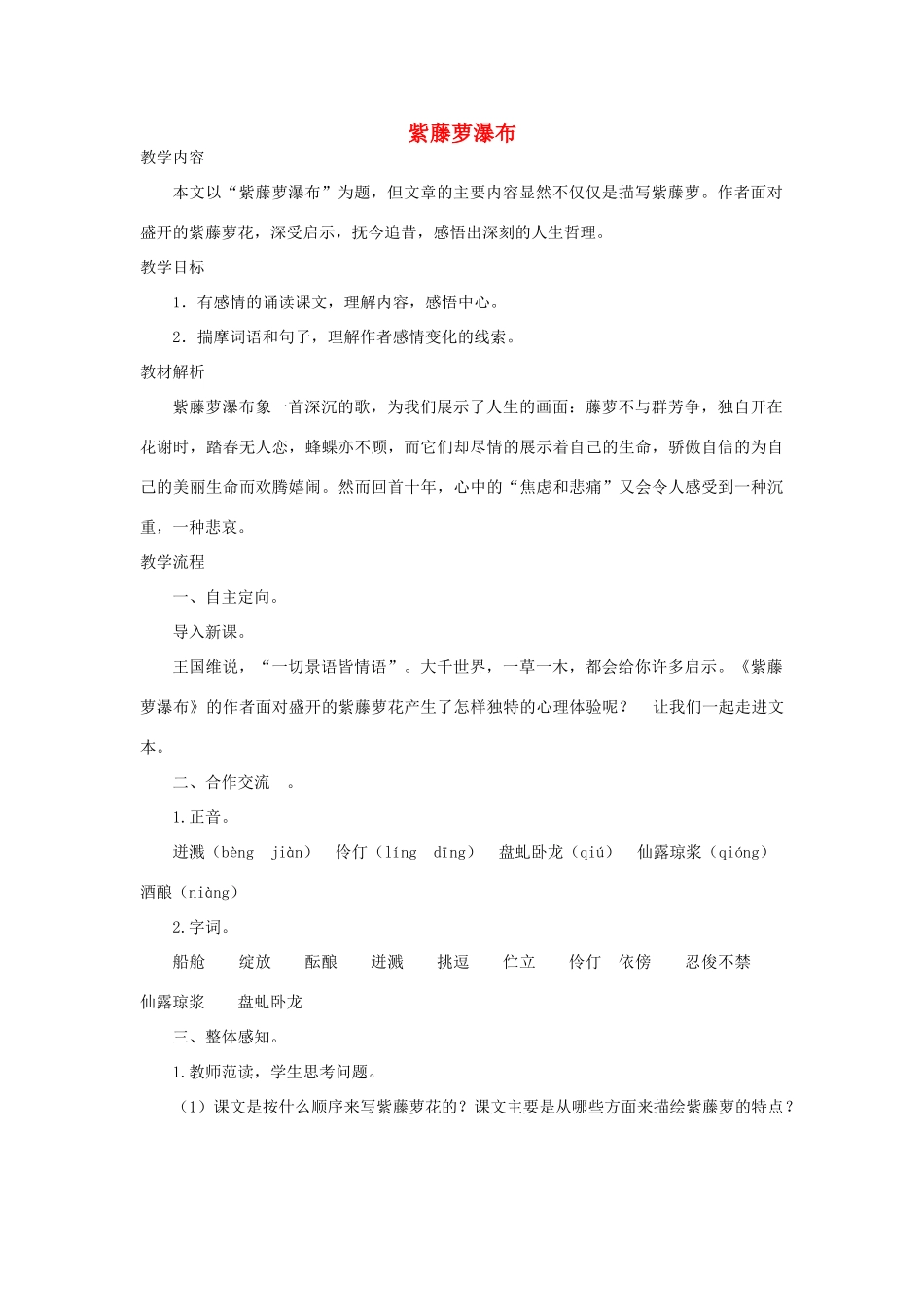 八年级语文下册 5《紫藤萝瀑布》教学设计2 苏教版-苏教版初中八年级下册语文教案_第1页