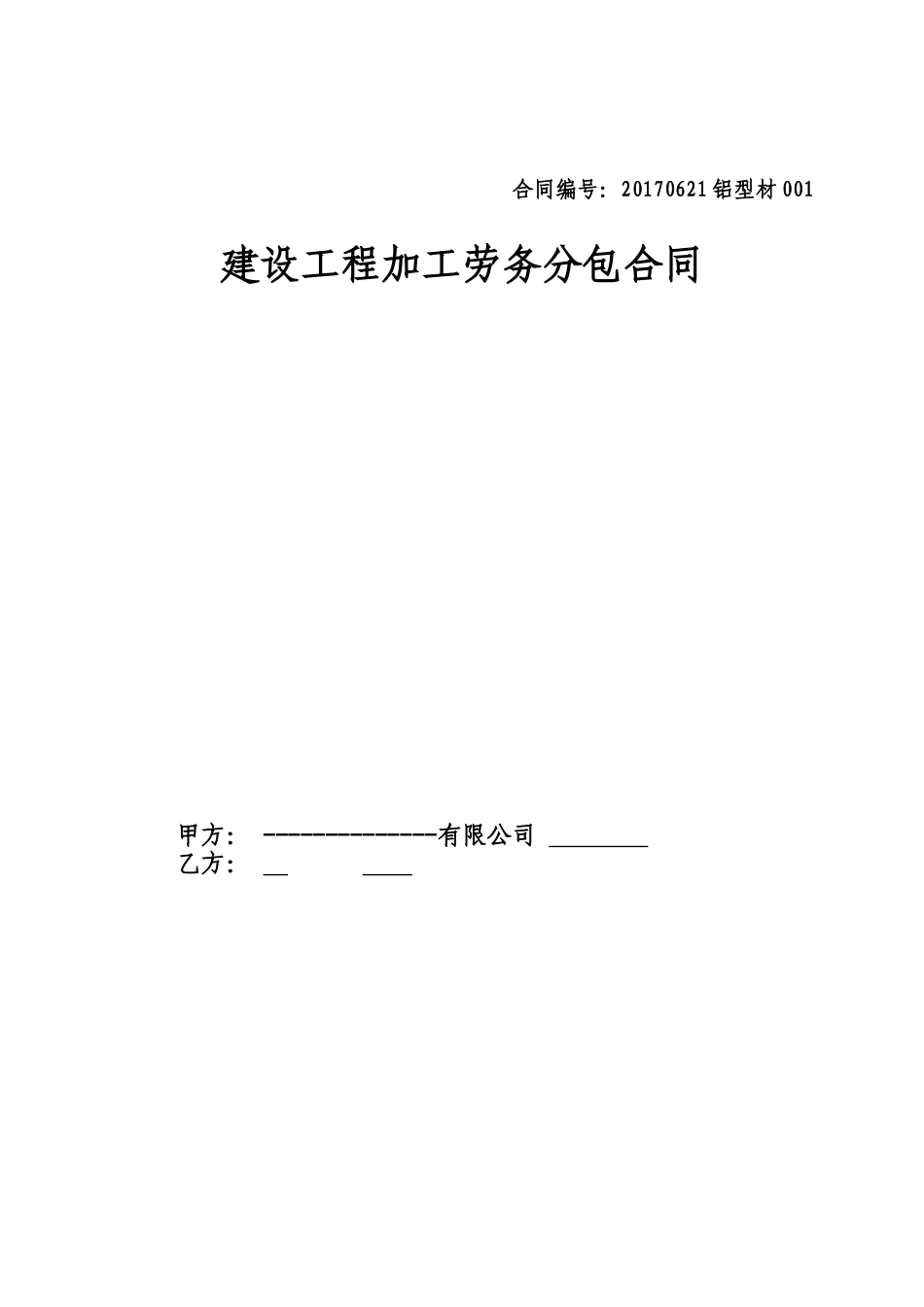 幕墙加工劳务合同草稿_第1页