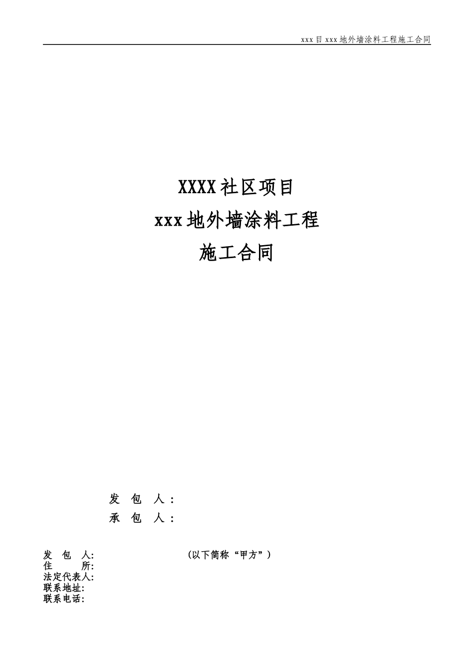 别墅外墙涂料工程施工合同_第1页