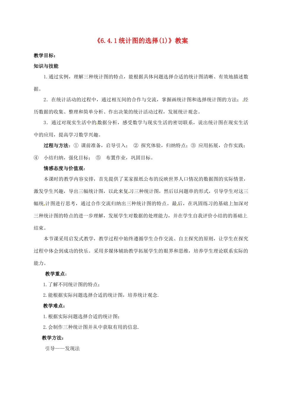 新疆石河子市第八中学七年级数学上册《6.4.1 统计图的选择(1)》教案 （新版）北师大版_第1页